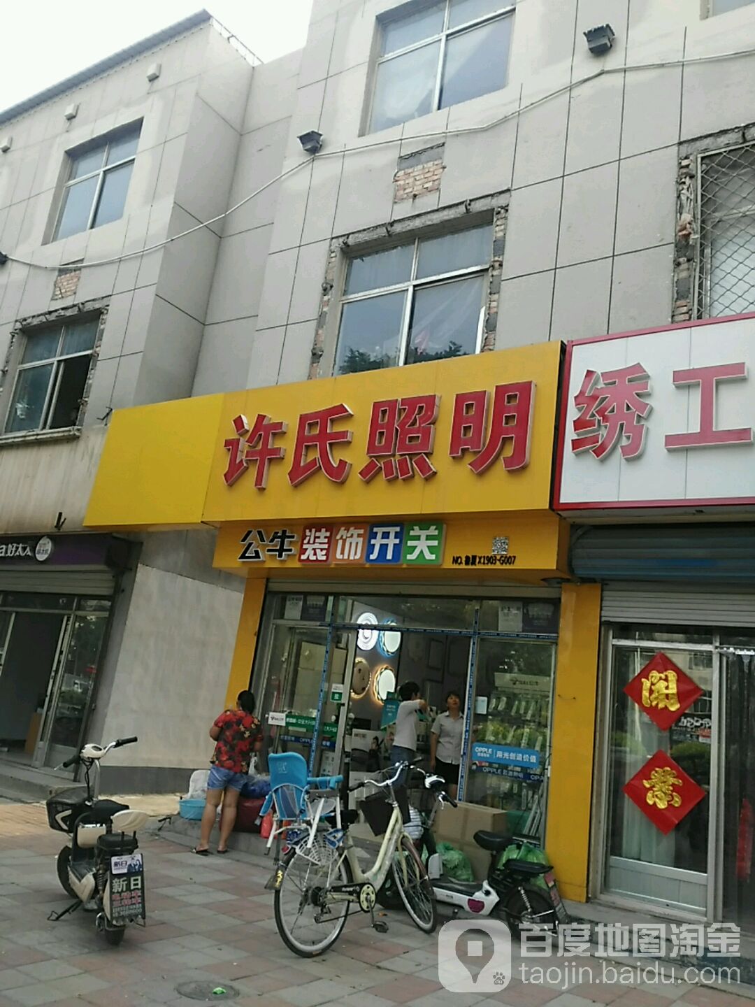 许氏灯具店