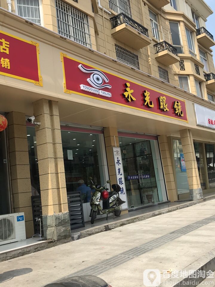 永光眼镜(靖江店)