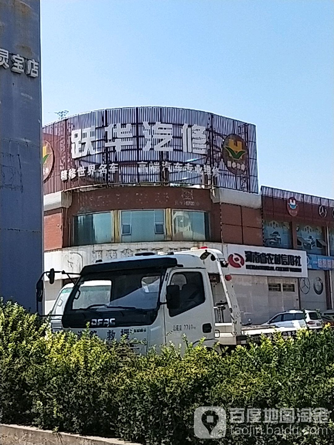 跃华汽修