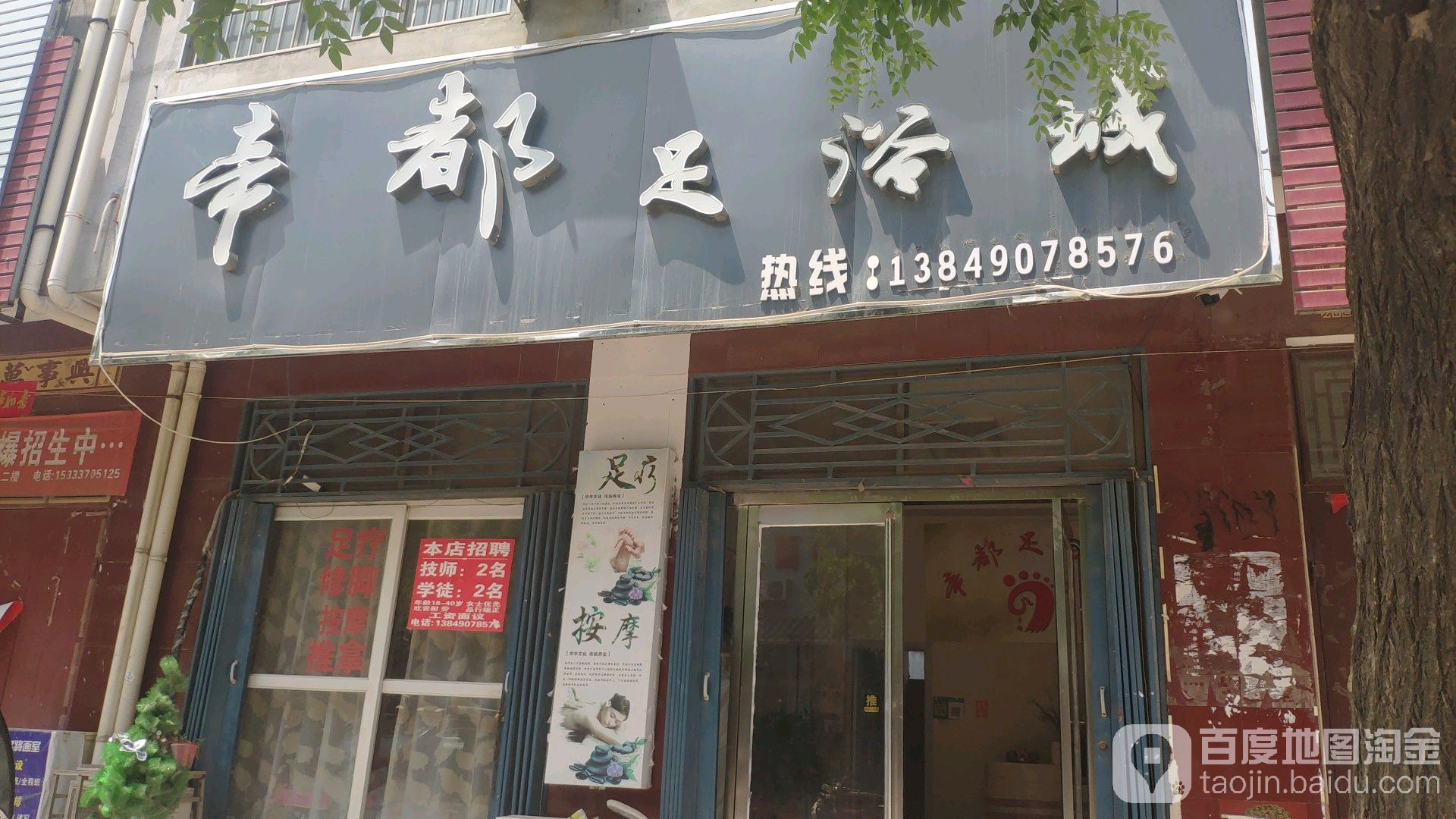 县帝都足浴城
