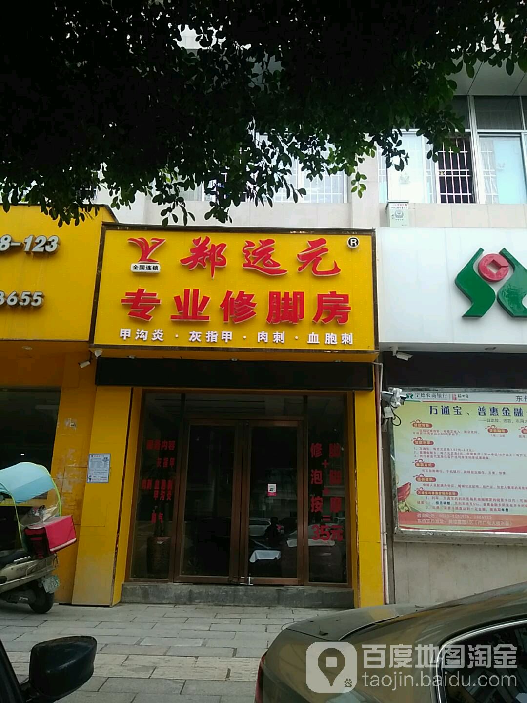 郑远远专业修脚房(塔山路店)