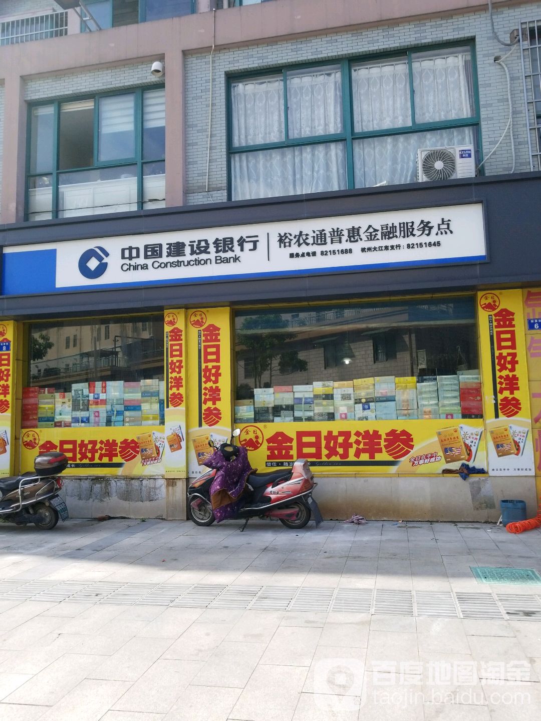 中国建设银行裕农通普惠金融服务店