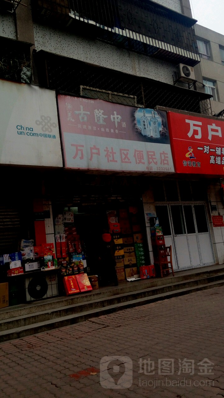 万户社区警务室-便民店