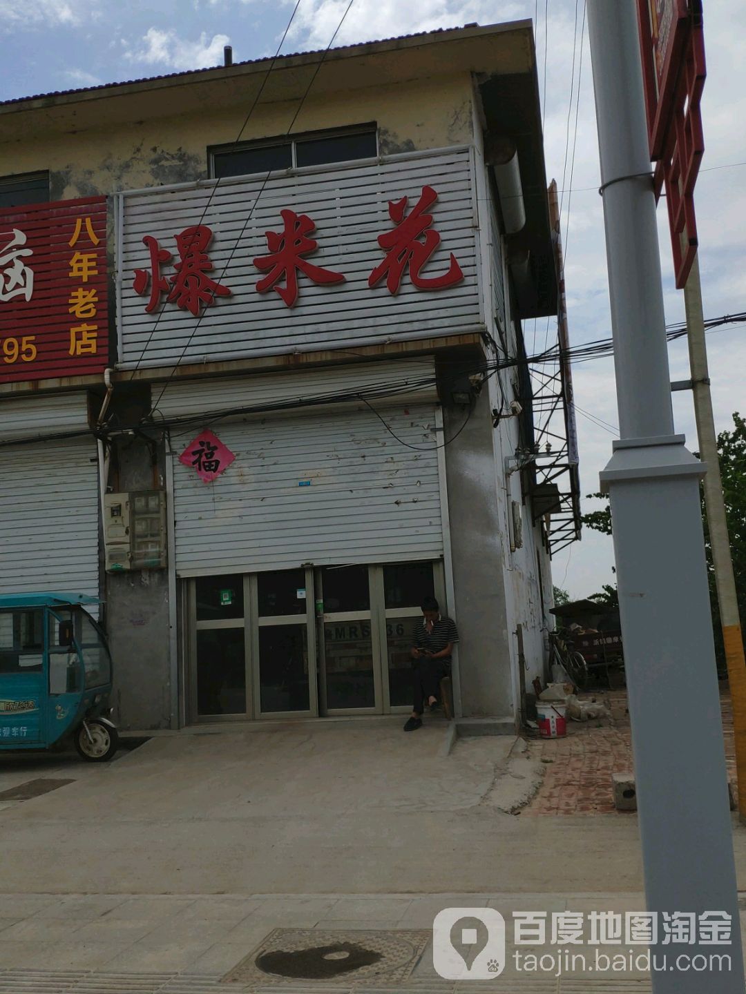 爆米花机(滨阳路店)