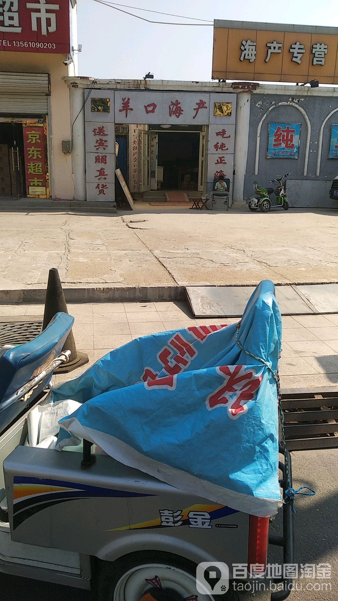 羊口海产利津直营店