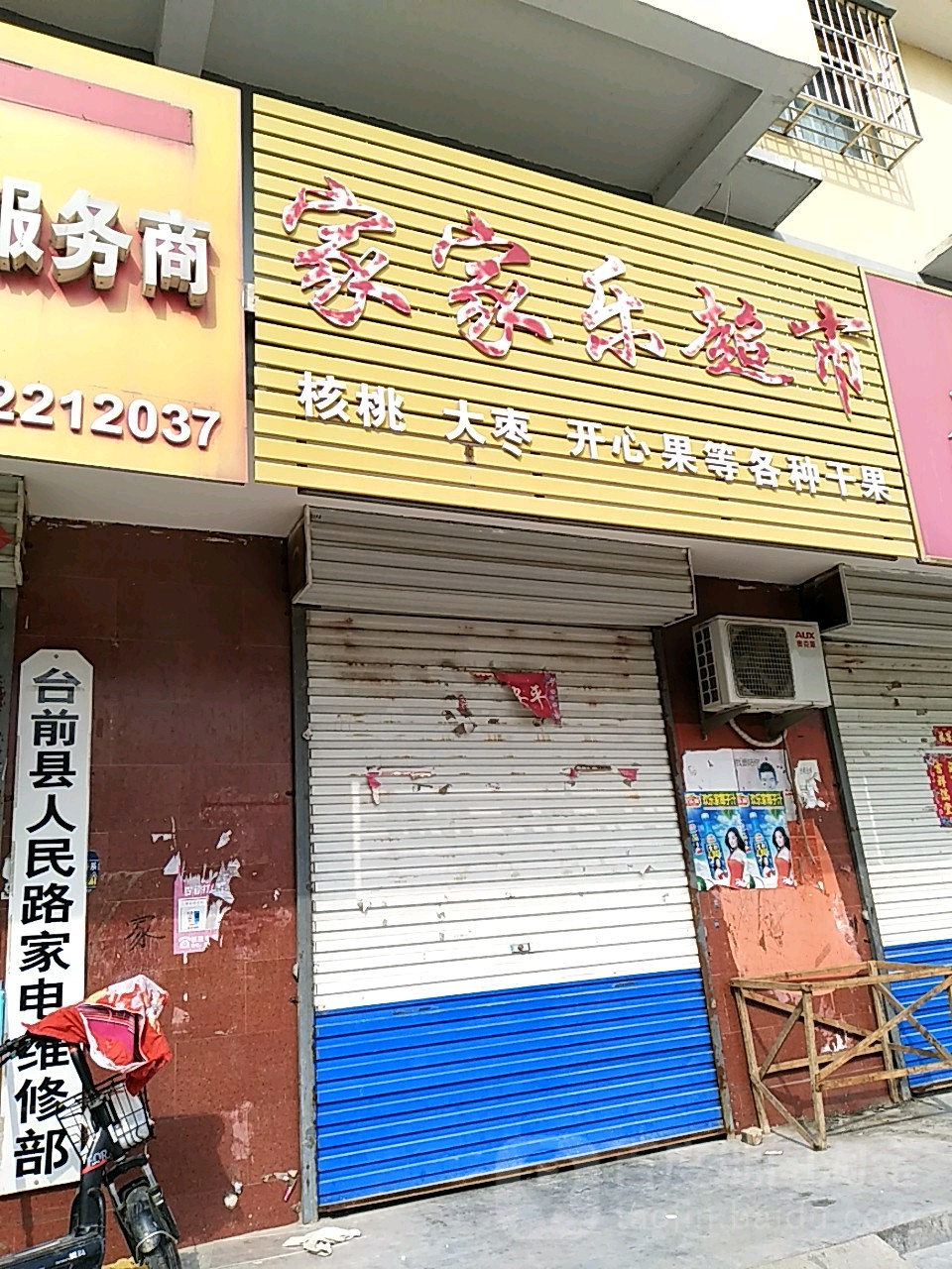 家家家超市(向阳路店)