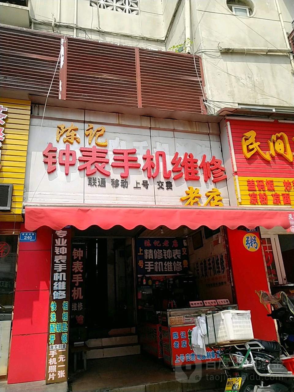 陈记钟表手机维修(老店)