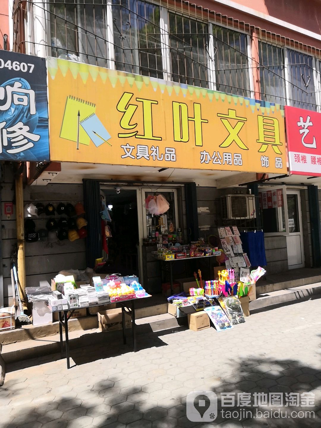 红叶文具(南园大街店)