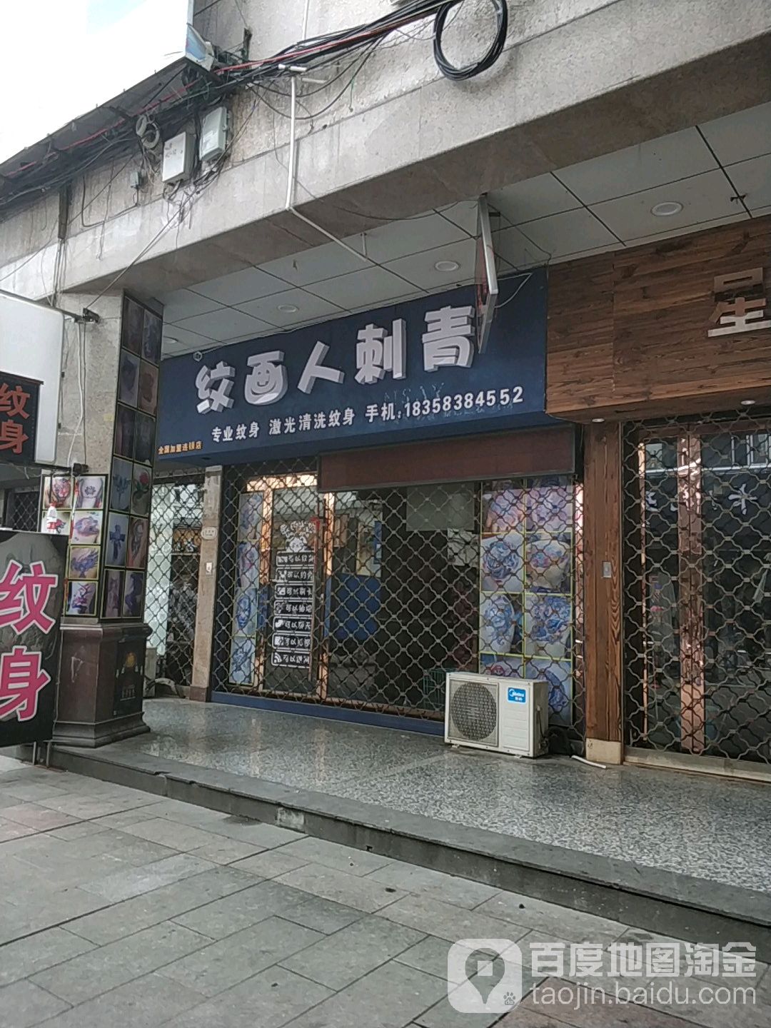 纹画人刺青(卡森国际广场工人路店)