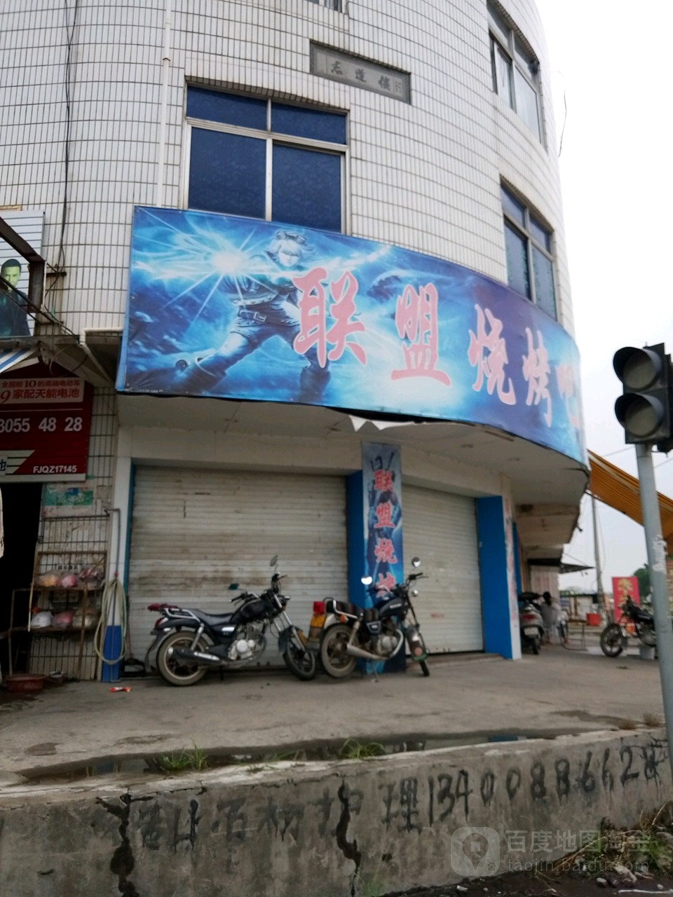 联盟烧烤吧