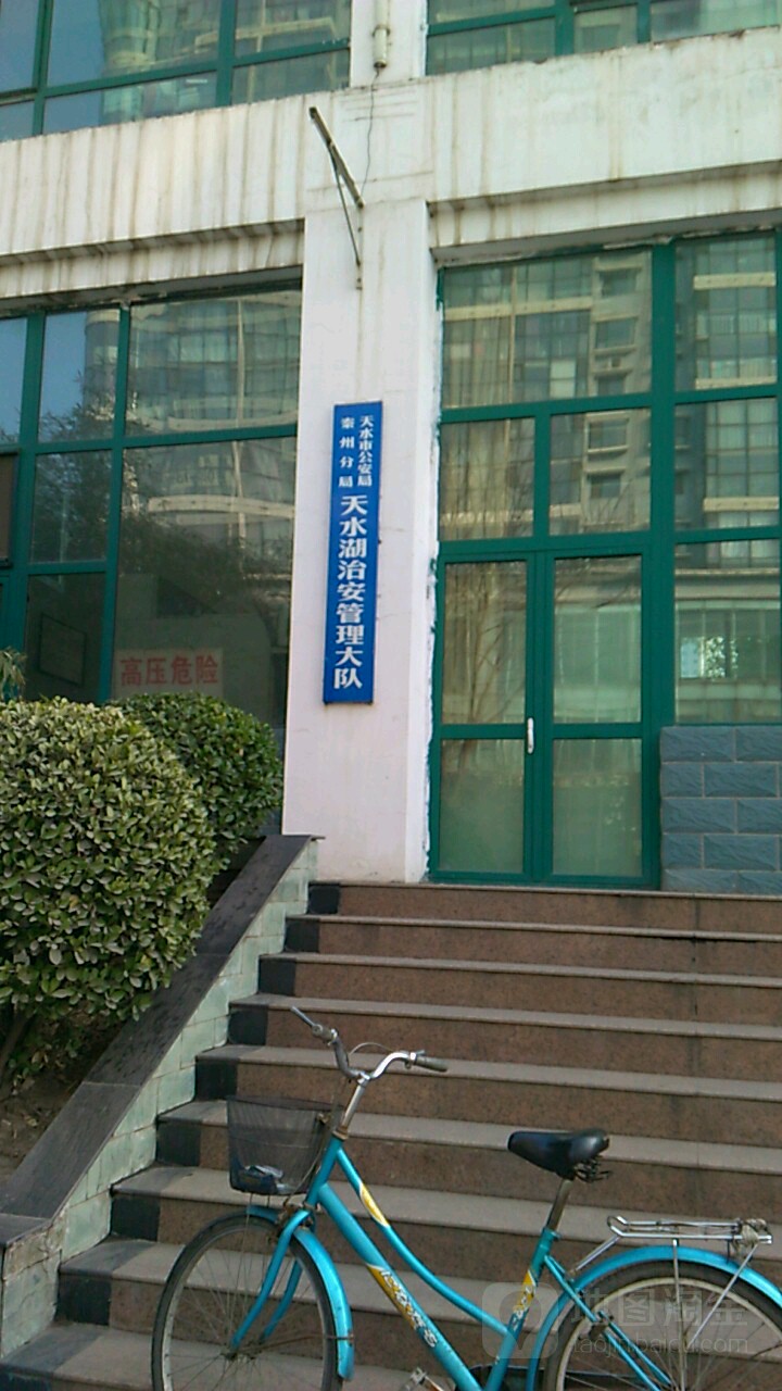 天水市公安局秦州分局天水湖治安管理大队