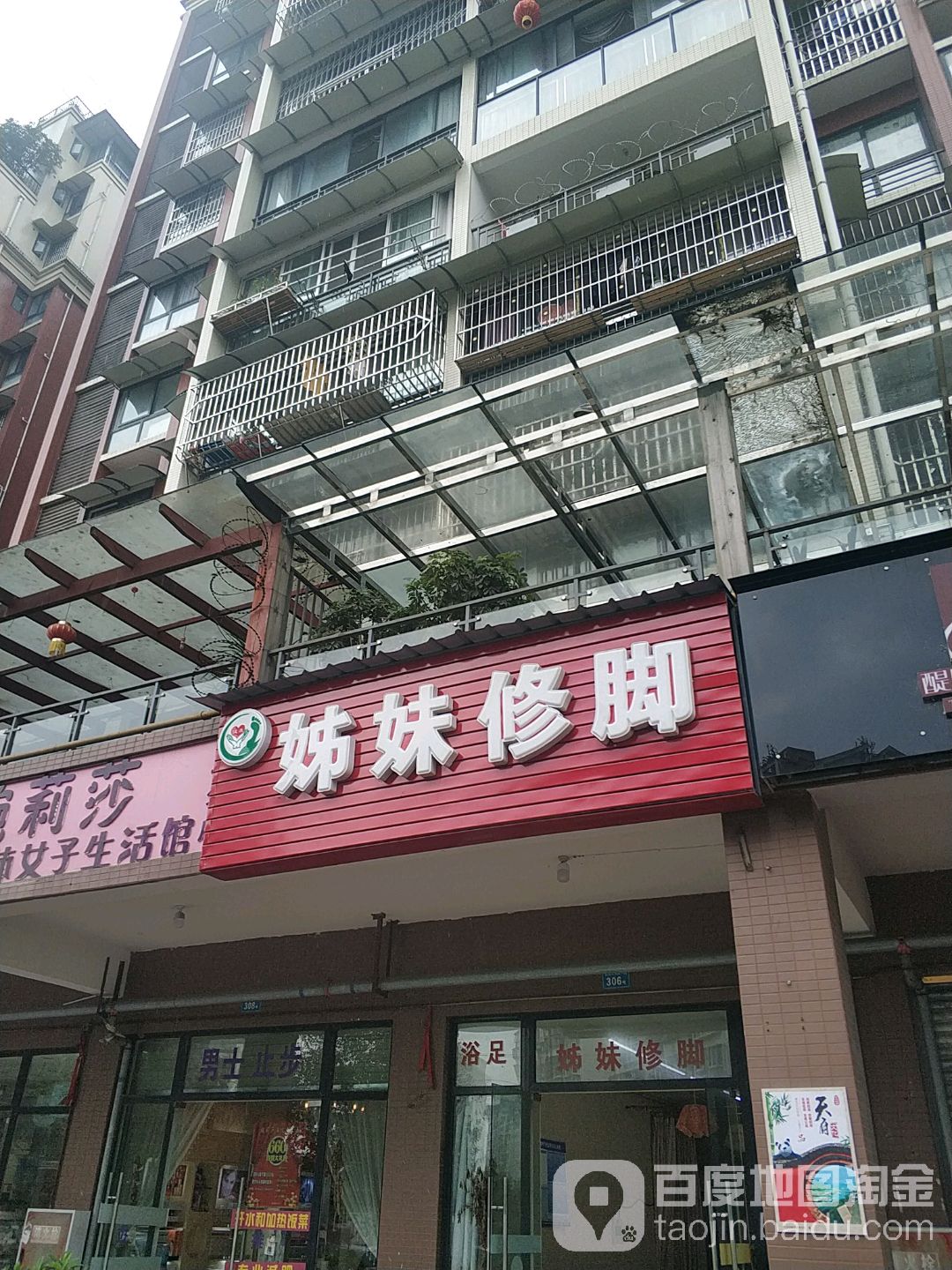 姊妹修脚(青城半岛店)