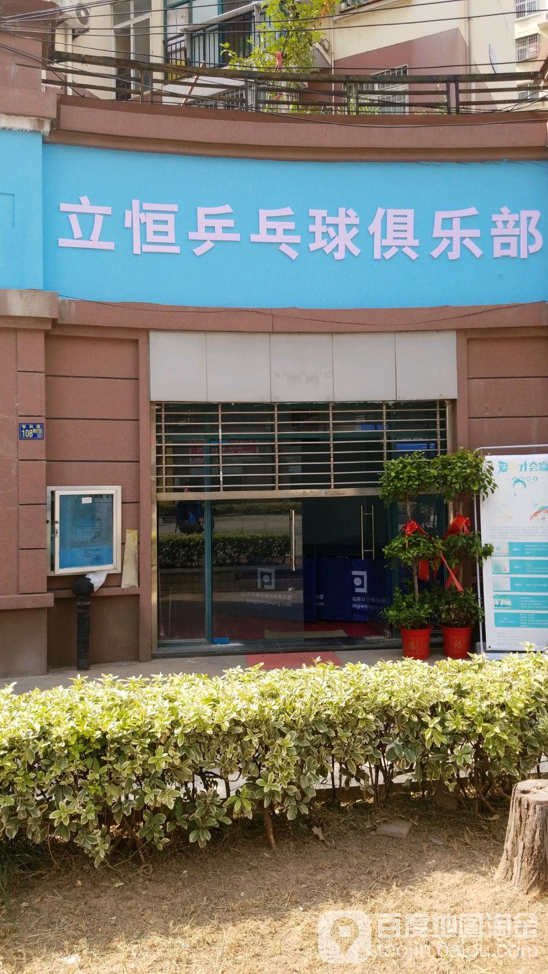 立恒乒乓球俱乐部