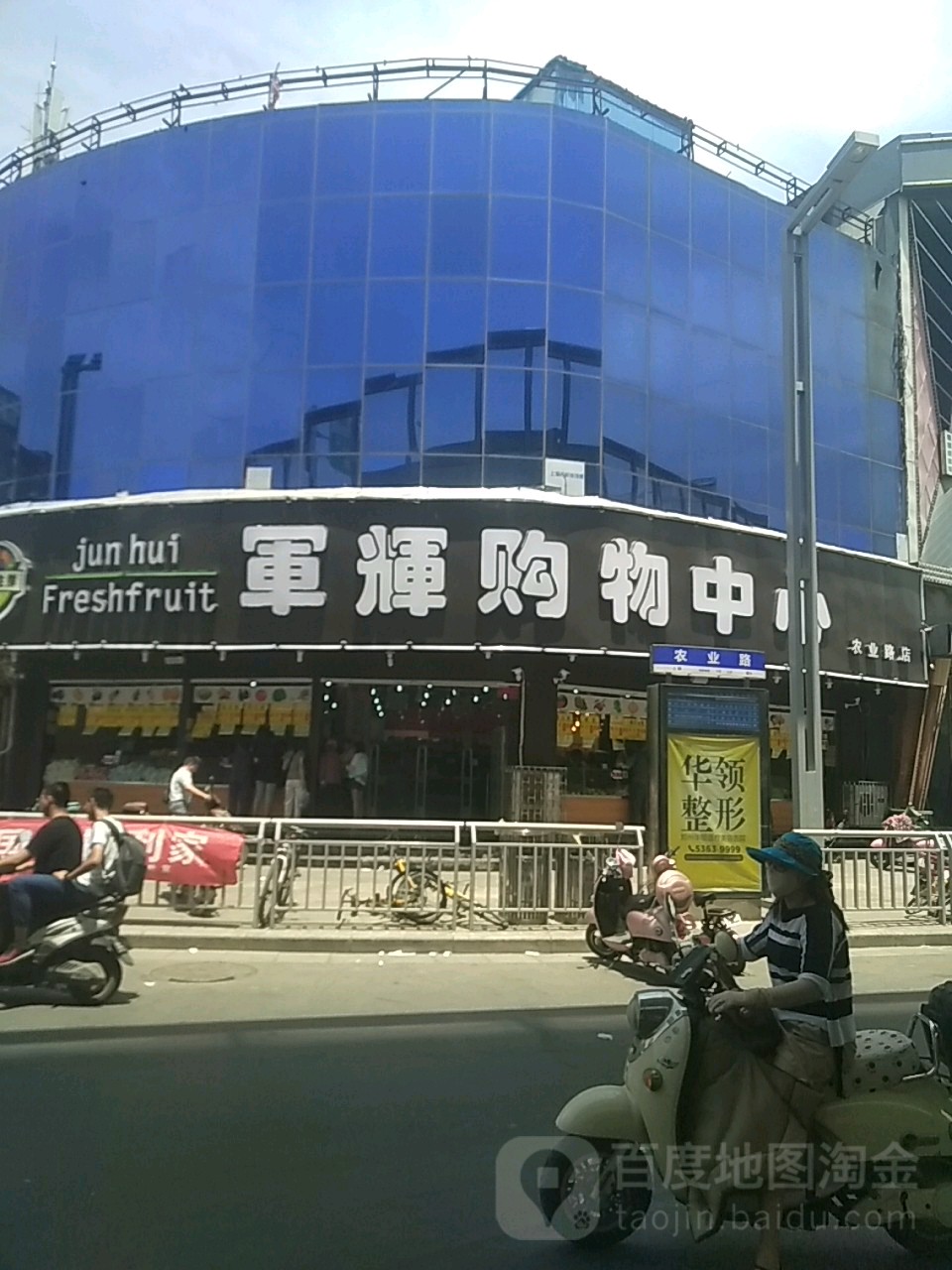 军辉购物中心(农业路店)