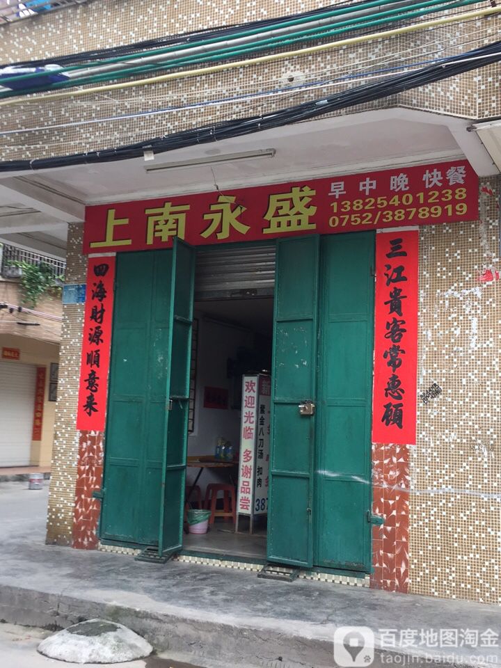 上南永盛