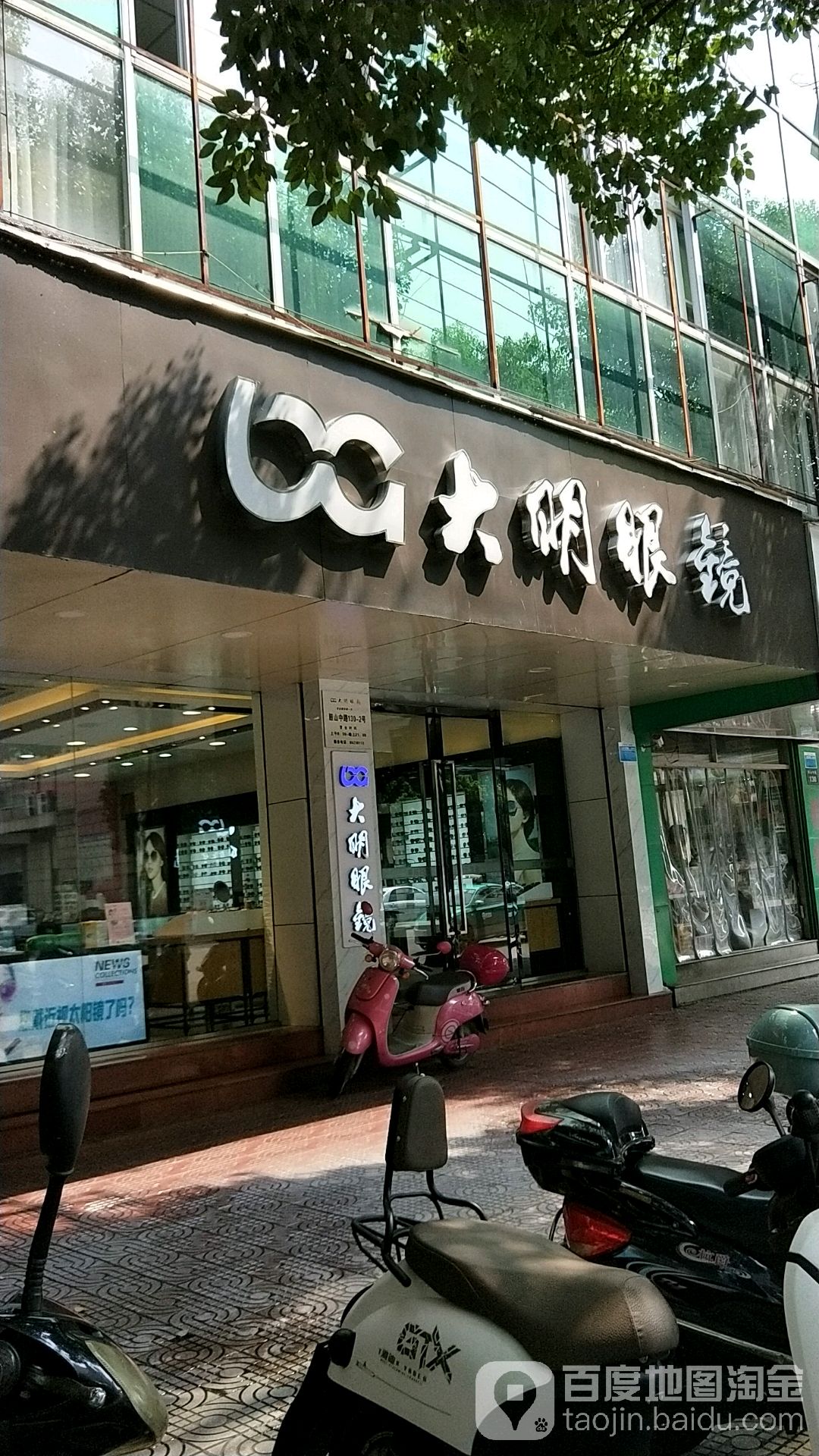 大明眼镜(西区店)