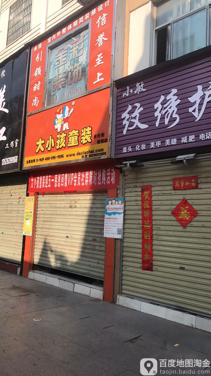 正阳县大小孩童装(正阳步行街店)