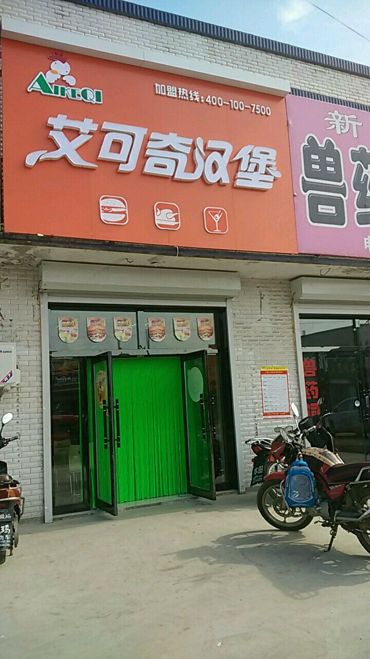 艾克可奇汉堡(城福家园东)