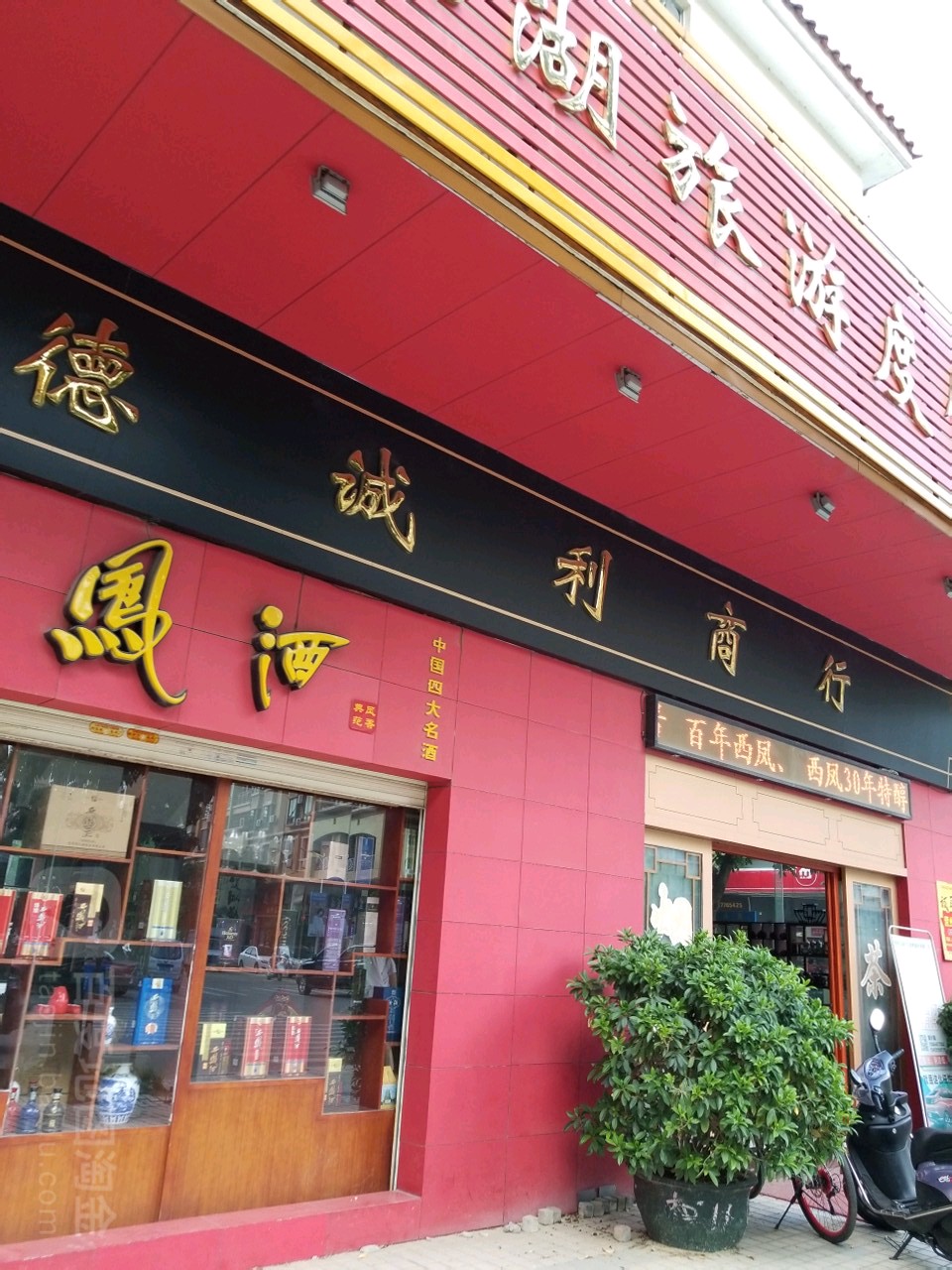 德诚利商行