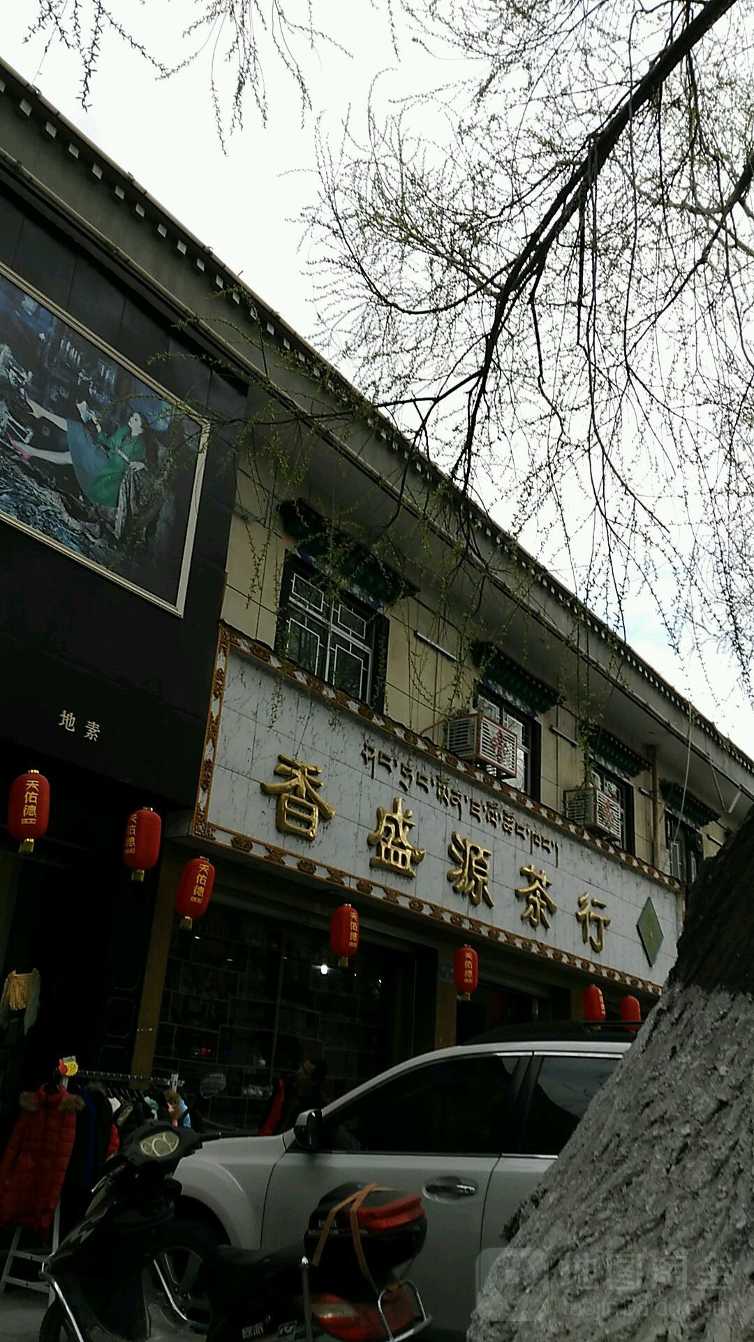 香盛源茶行(德吉北路店)