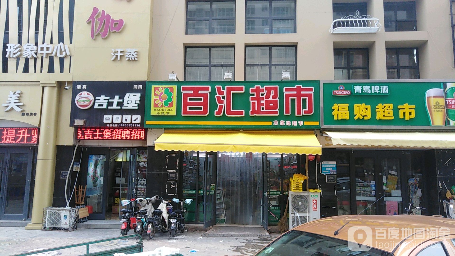 好德家百汇超市(东风西路店)