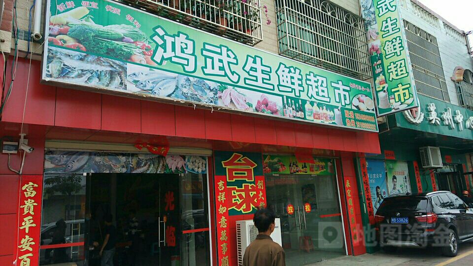 鸿武生鲜超市