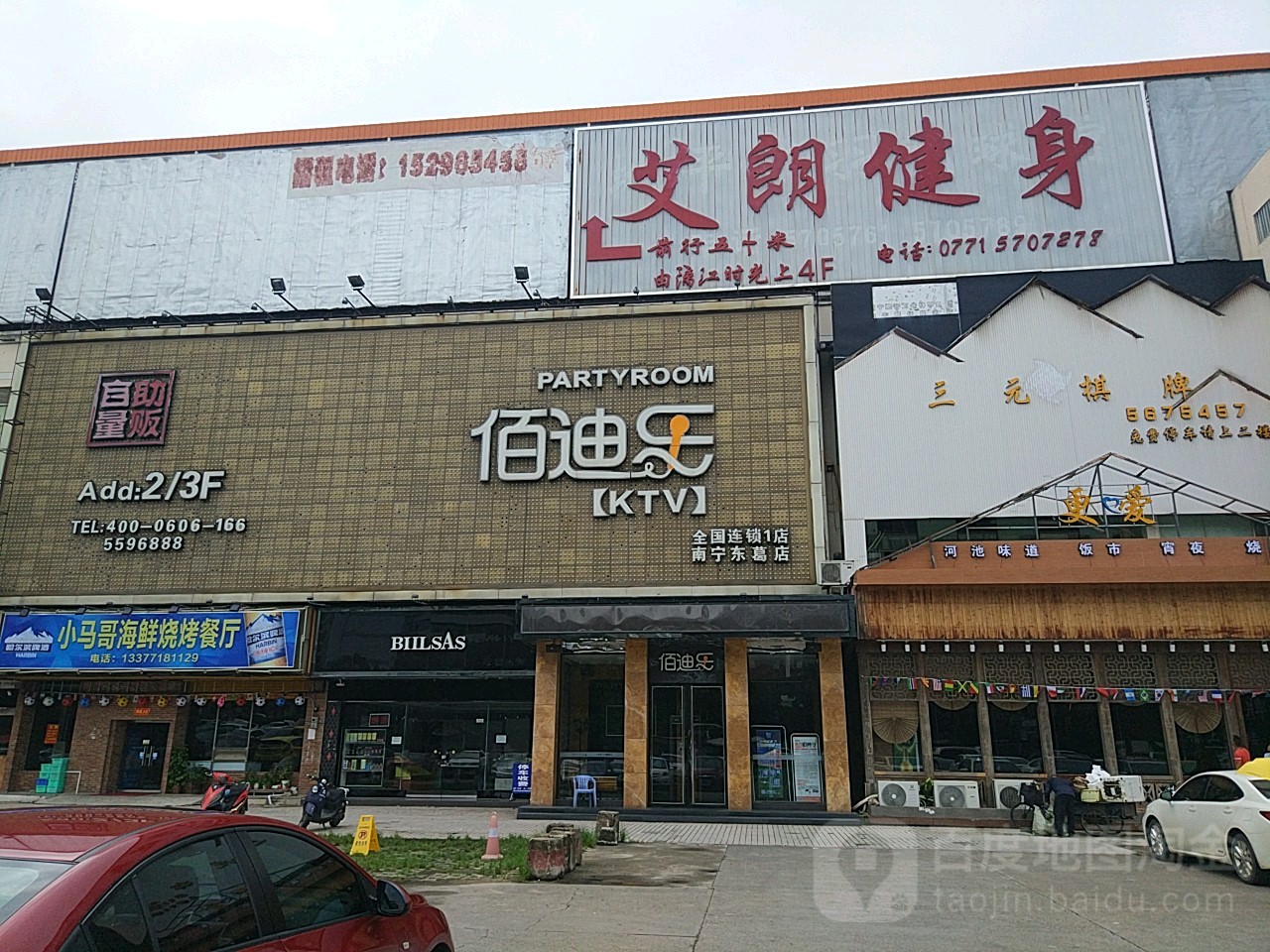 艾朗健身俱乐部(东葛店)