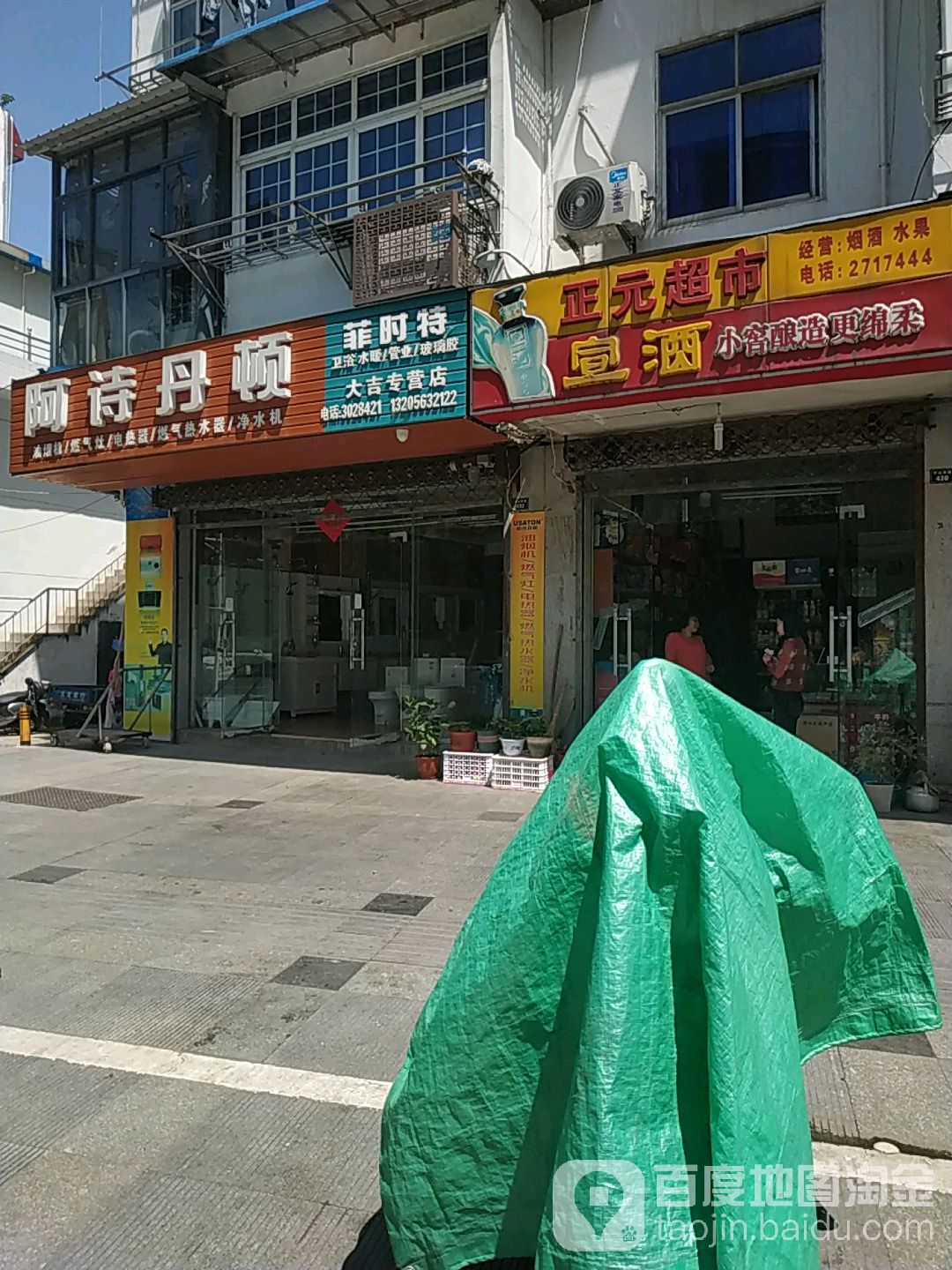 正元超市(盛宇都市人家店)