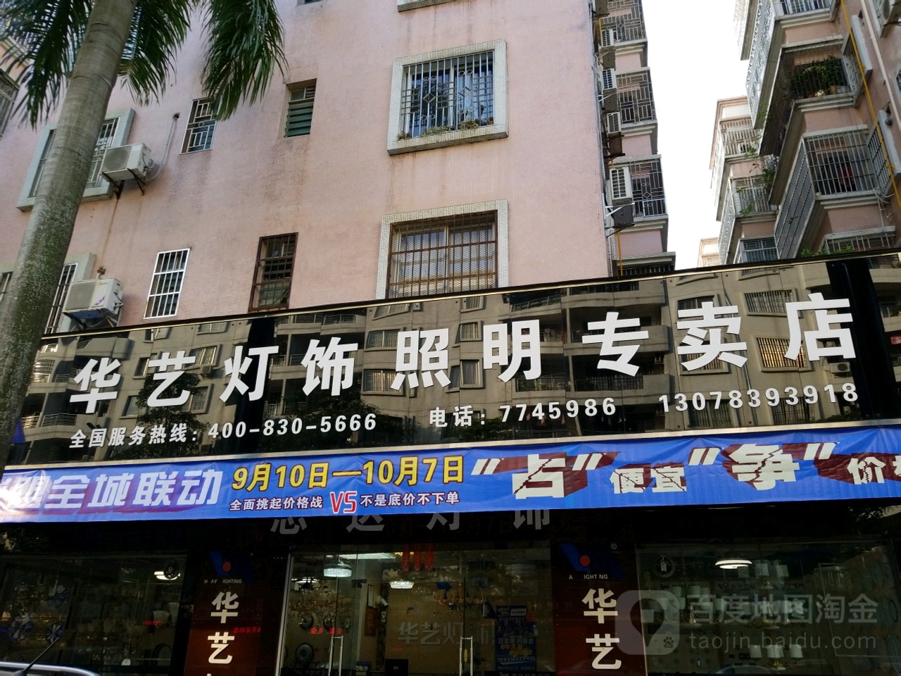 华艺灯饰照明专卖店