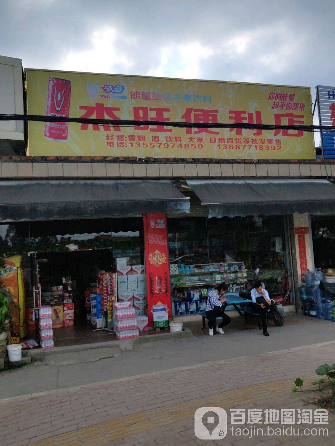 杰旺便利店