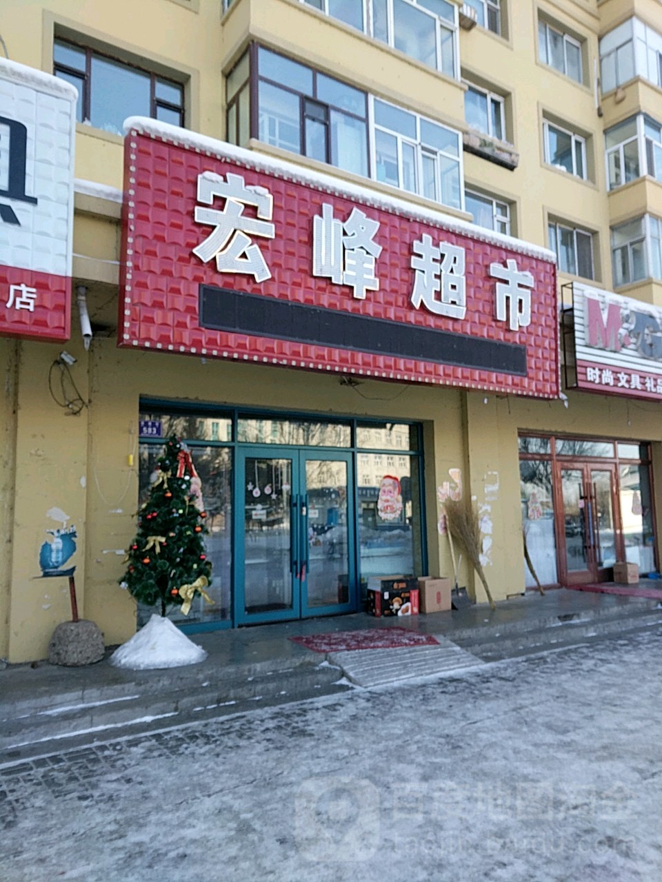 宏峰超市(保健街店)