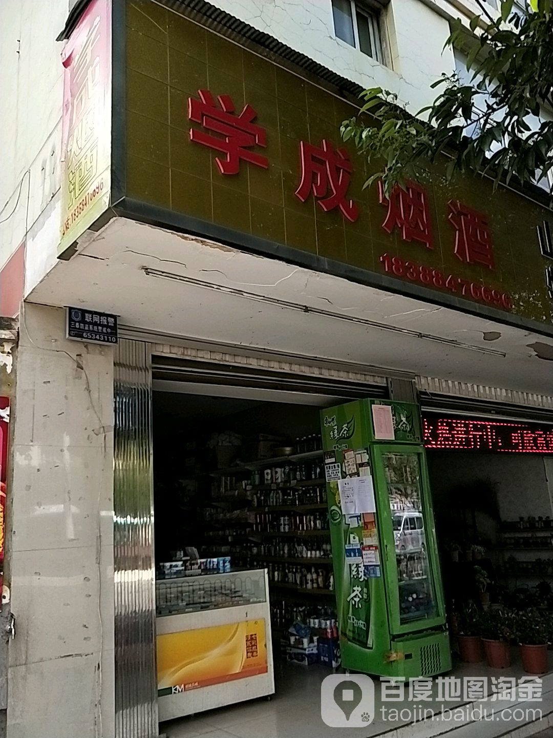 学成烟酒(茨坝店)