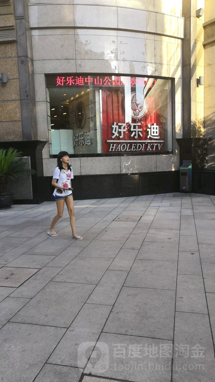 好乐迪(中山公园店)