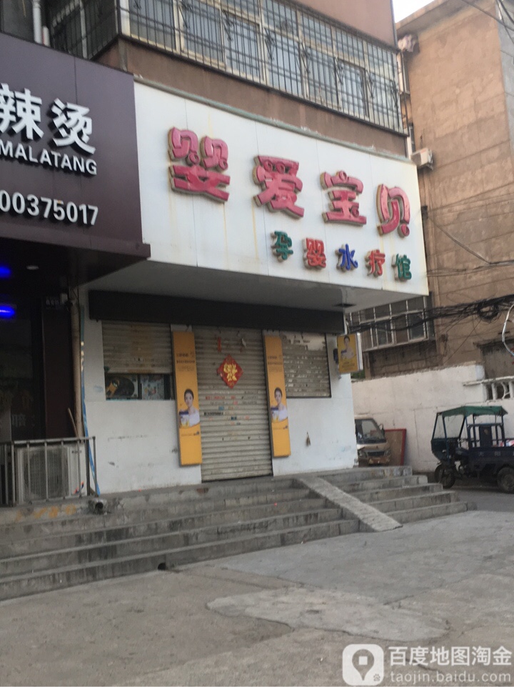 婴爱宝贝孕婴水疗馆