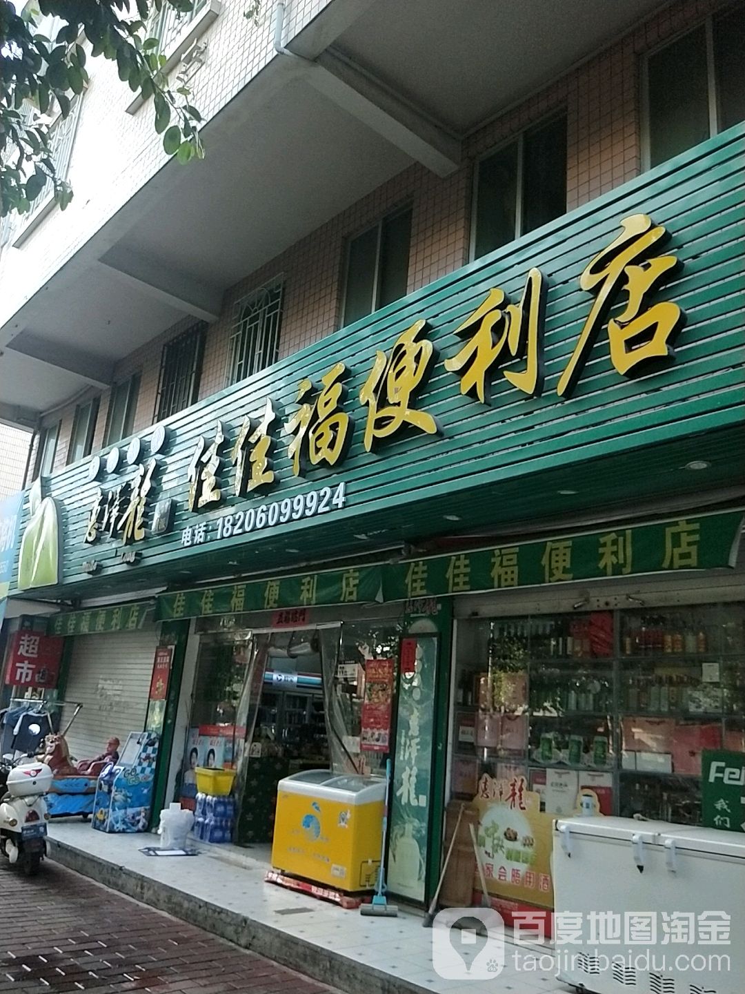 佳佳福便利店(莲荷东路店)