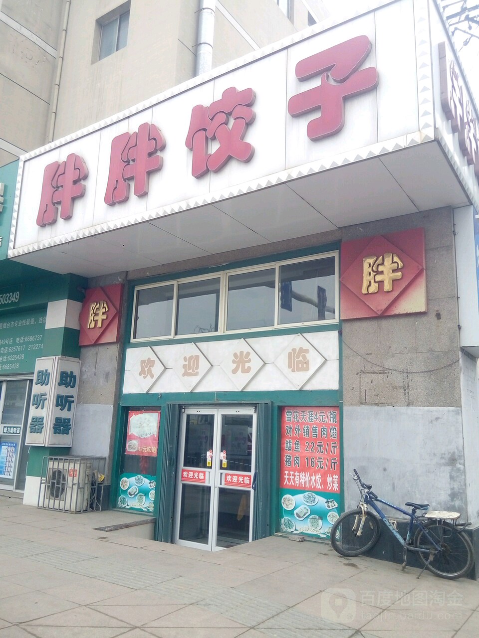 胖胖饺子(北马路店)