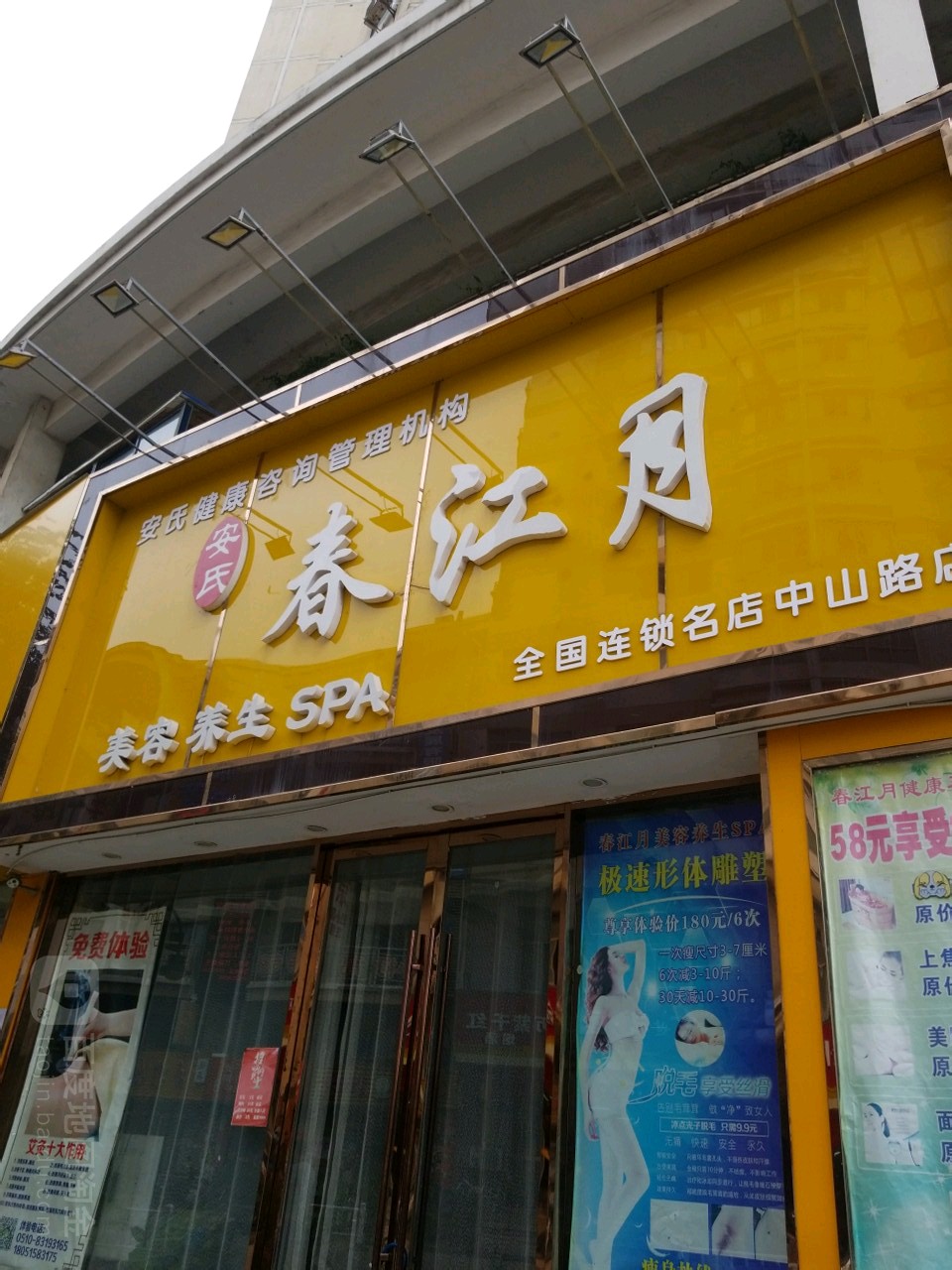春江月美容养生馆(中山路店)