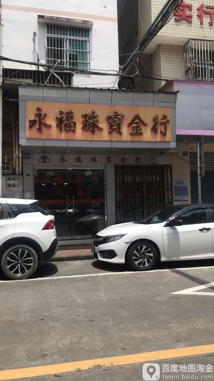 永福珠宝金行