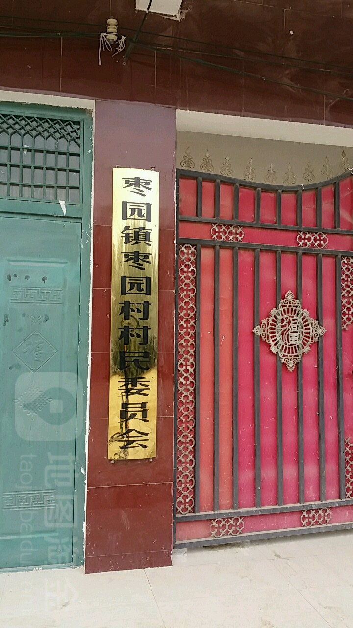 枣园镇枣园村村民委员会                     地址:南阳市镇平县