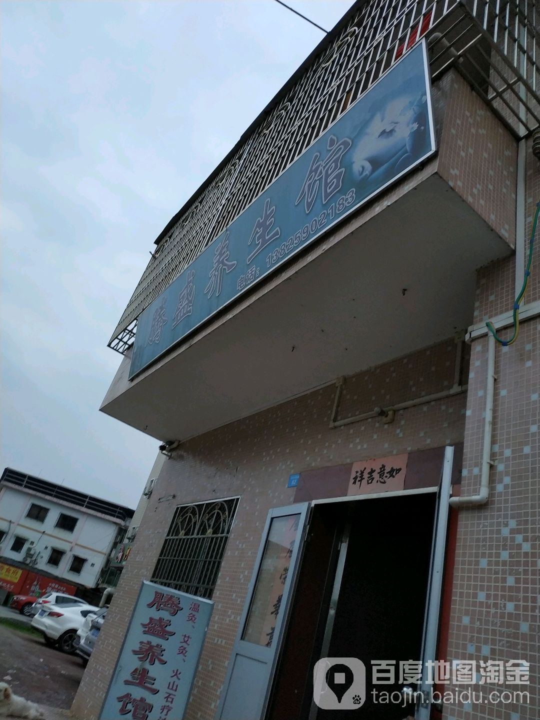 腾顺养生馆