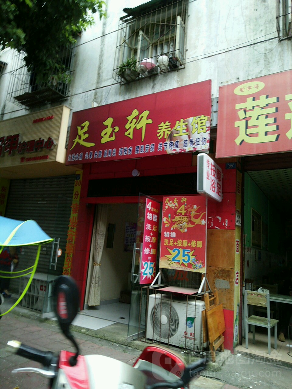 足玉轩养生馆