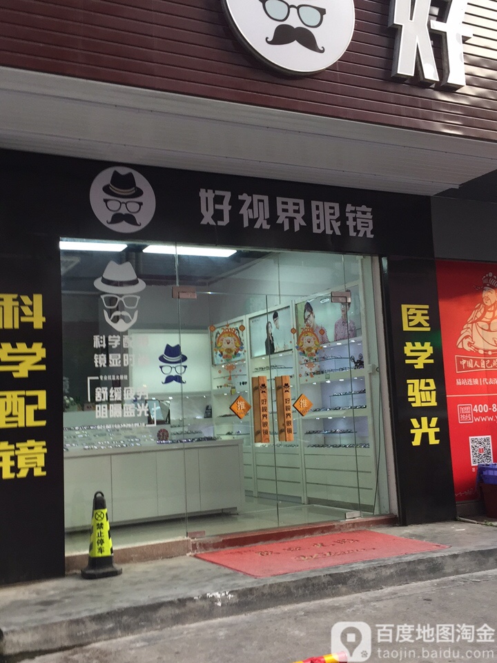 好视界眼镜(开城旗舰店)
