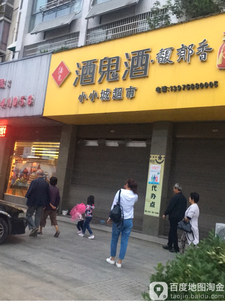 小小城超市(津市店)