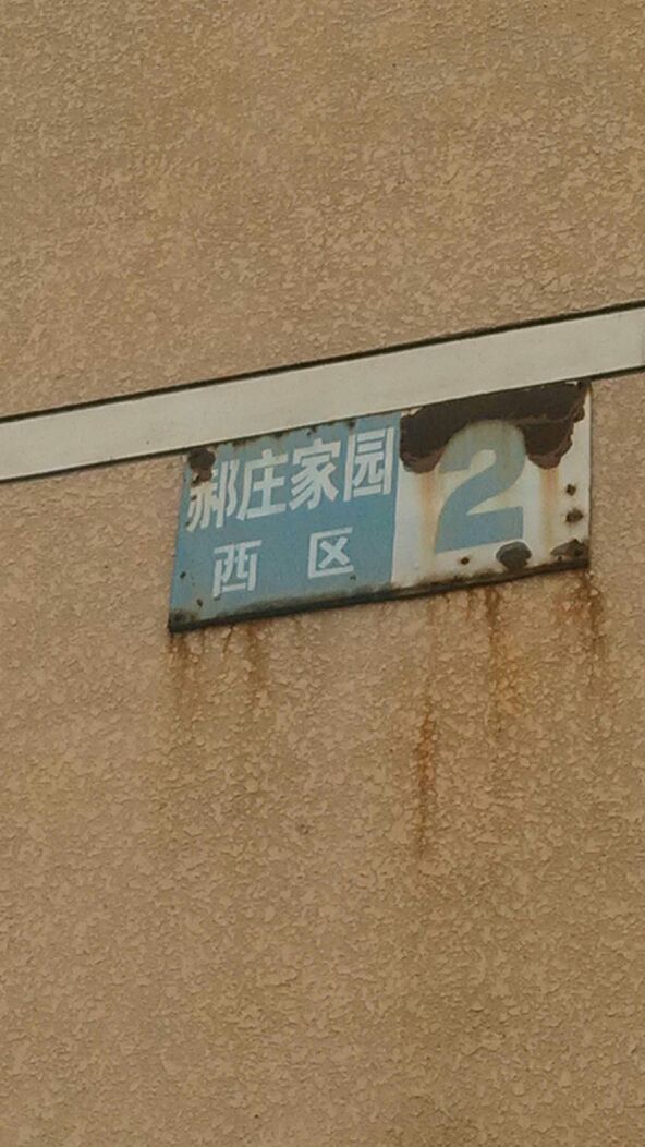 郝庄家园西区社区