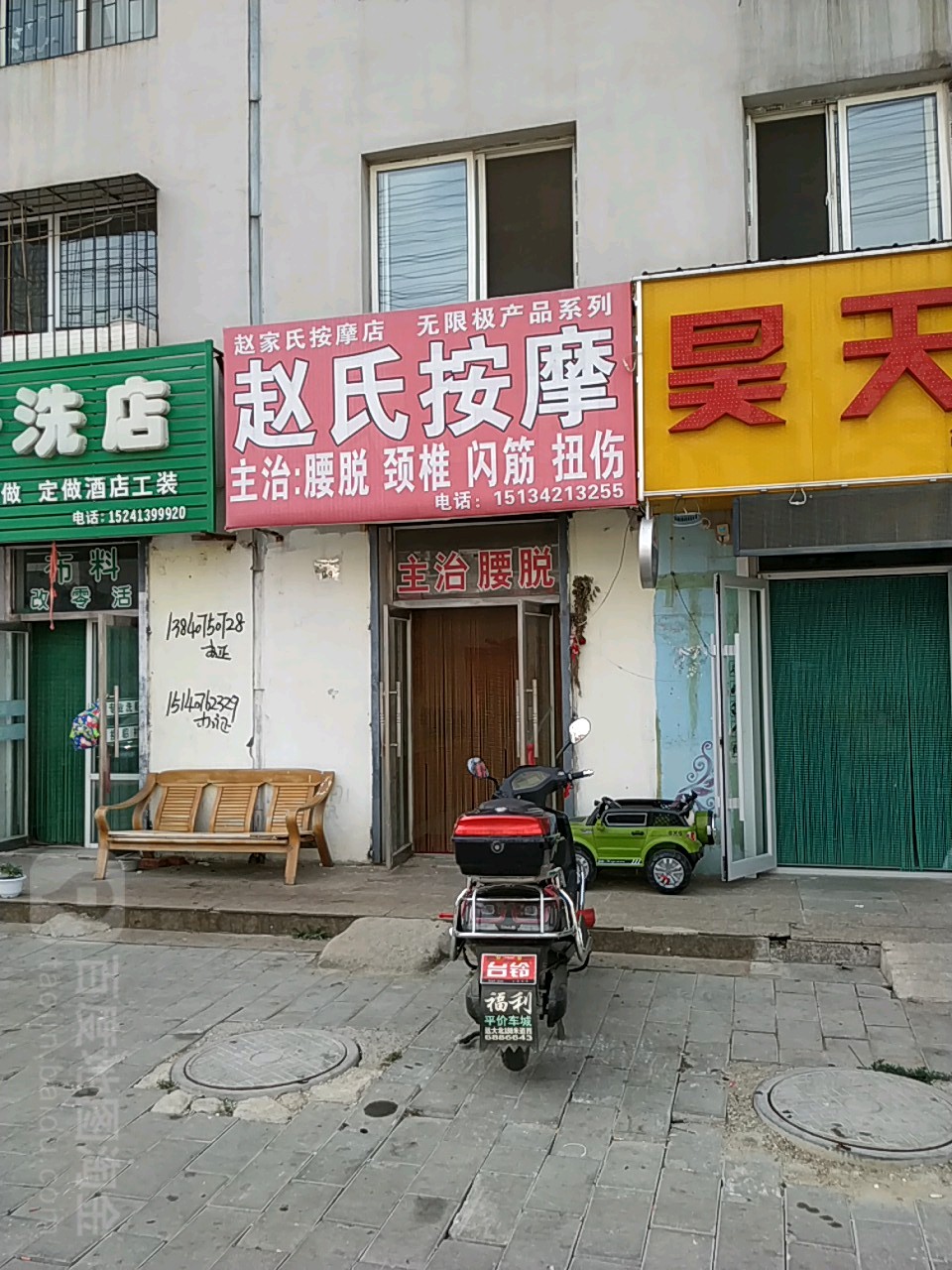 赵氏按摩店