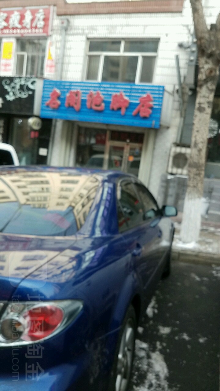 名阁足浴店