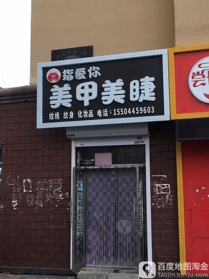 指爱你w美甲美睫(遵义路店)