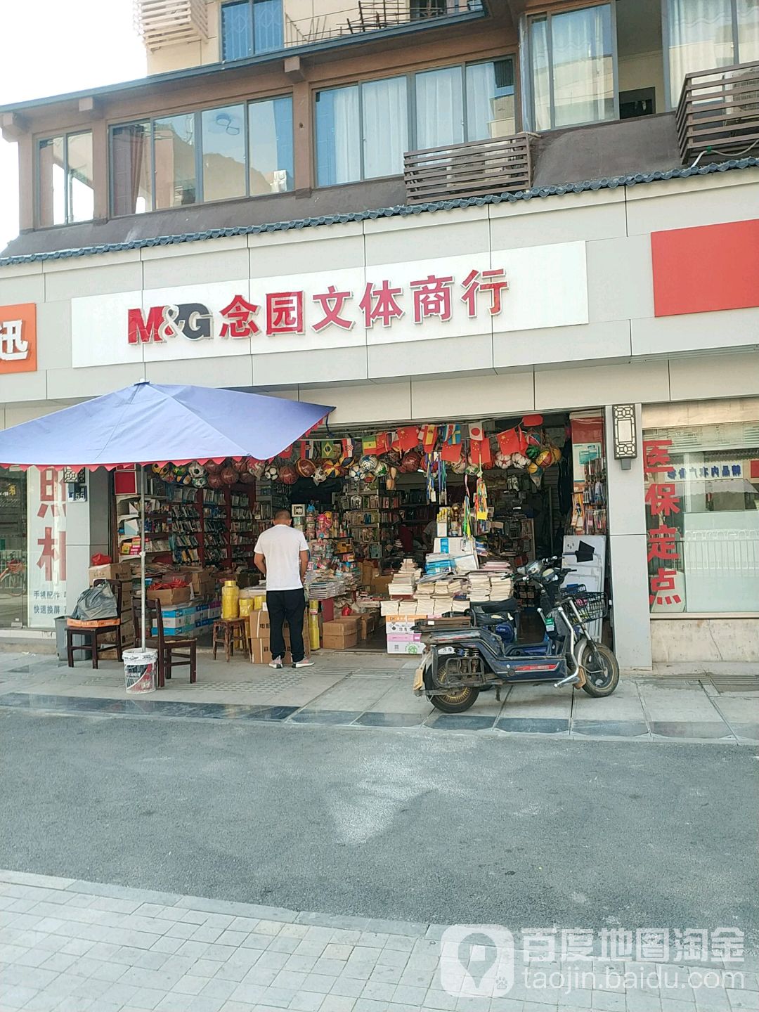 念园文体商店