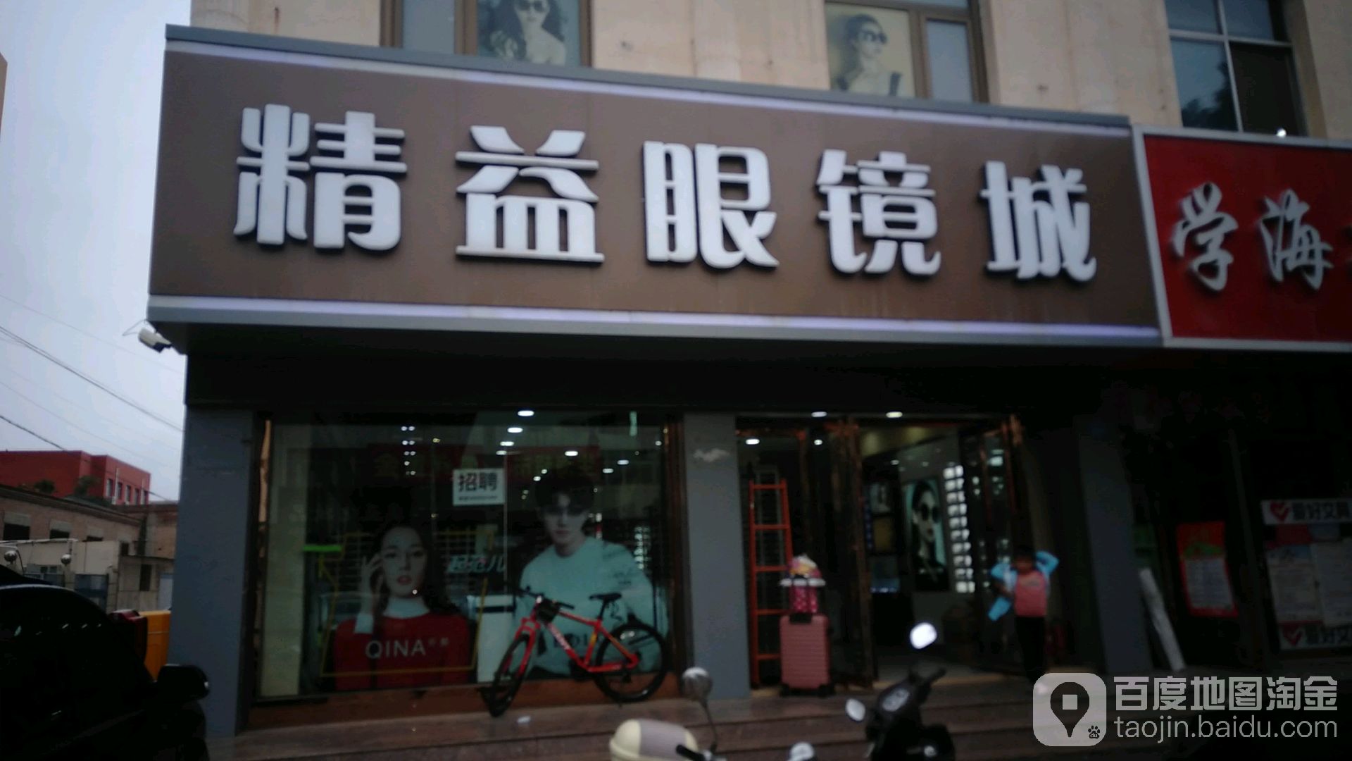 精益眼镜城(一分店)