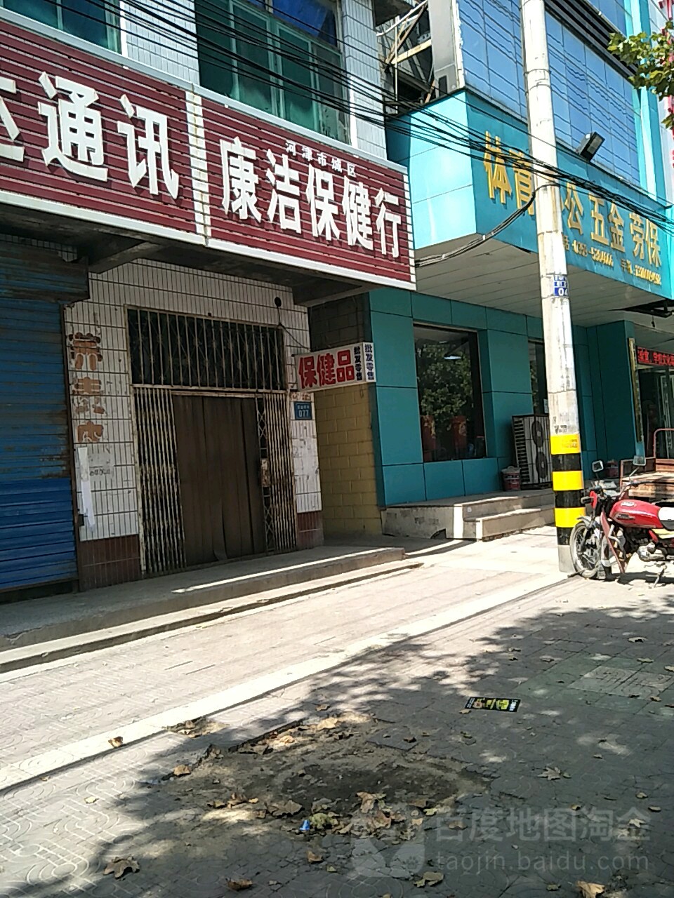 康洁保健行